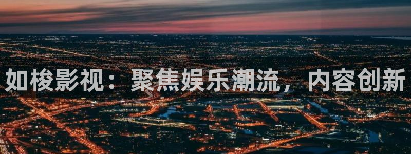 玖玖視頻在線播放：如梭影視：聚焦娛樂潮流，內容創新
