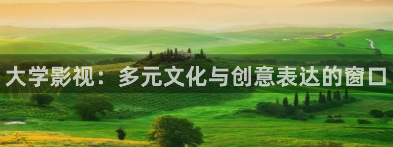 色玖玖視頻：大學影視：多元文化與創意表達的窗口